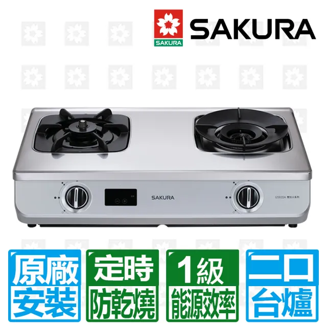 【SAKURA 櫻花】智動關雙炫火安全台爐(G5920A 原廠安裝保固服務)