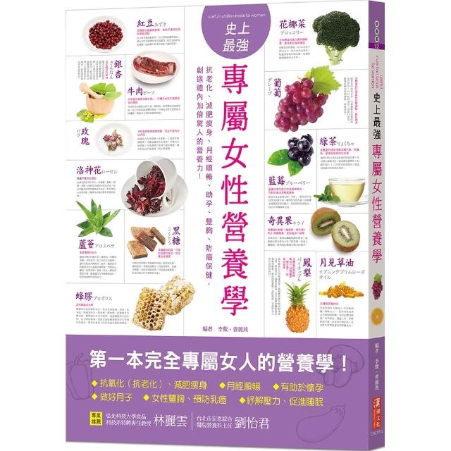 【漢湘文化】史上最強專屬女性營養學
