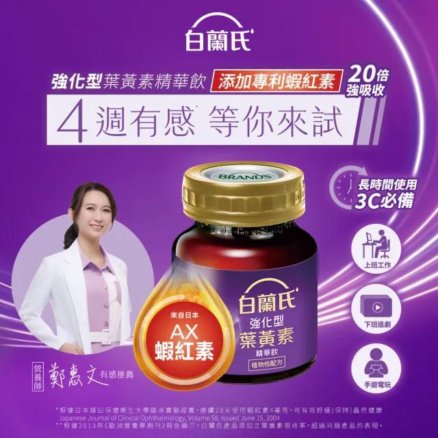【白蘭氏】強化型葉黃素精華飲60ml*60入 贈葉黃素凍*6入(珍貴蝦紅素 強化舒緩)