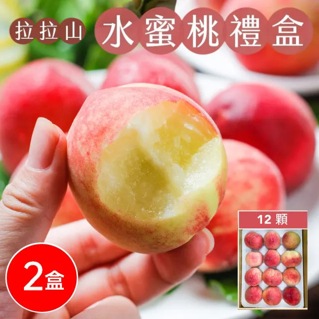 【初品果】拉拉山水蜜桃禮盒12顆x2盒(共24顆_食尚玩家推薦_產地直送_母親節送禮_企業採購)