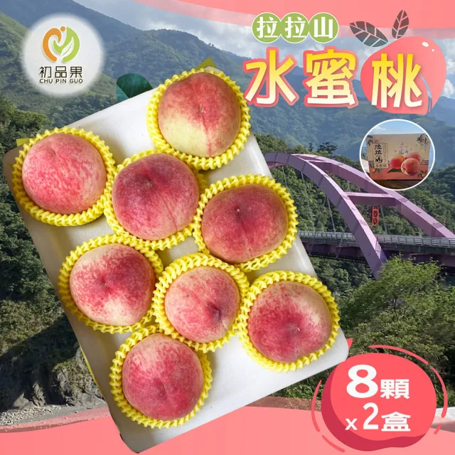 【初品果】拉拉山水蜜桃禮盒8顆x2盒(共16顆_食尚玩家推薦_產地直送_母親節禮盒_企業採購)