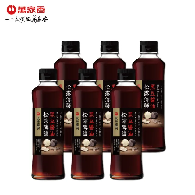 萬家香鉑金級松露薄鹽黑豆醬油