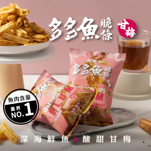 【魚饌食】多多魚脆條5入組（海苔/香辣/甘梅）魚薯條