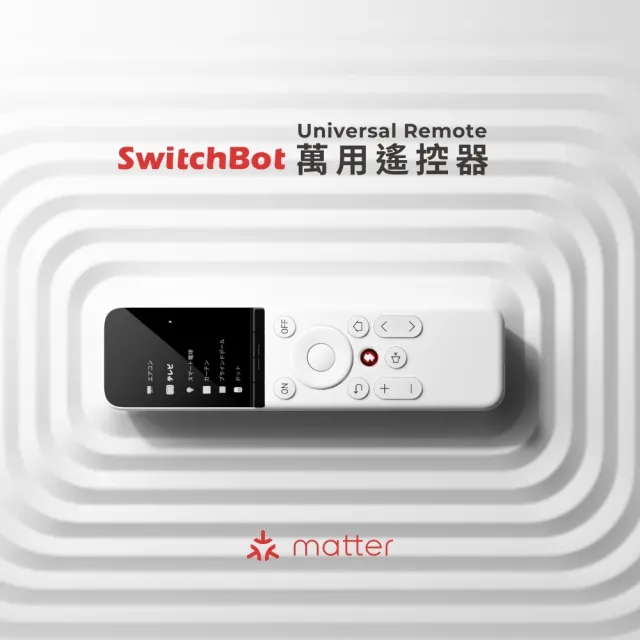 【SwitchBot】Universal Remote萬用遙控器(支援HomeKit/紅外線/藍芽)