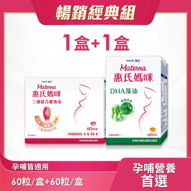 【Materna 惠氏媽咪】孕婦綜合維他命x1+藻油膠囊x1(60粒超值組 藻油DHA+葉酸鐵21種懷孕營養素/免運)