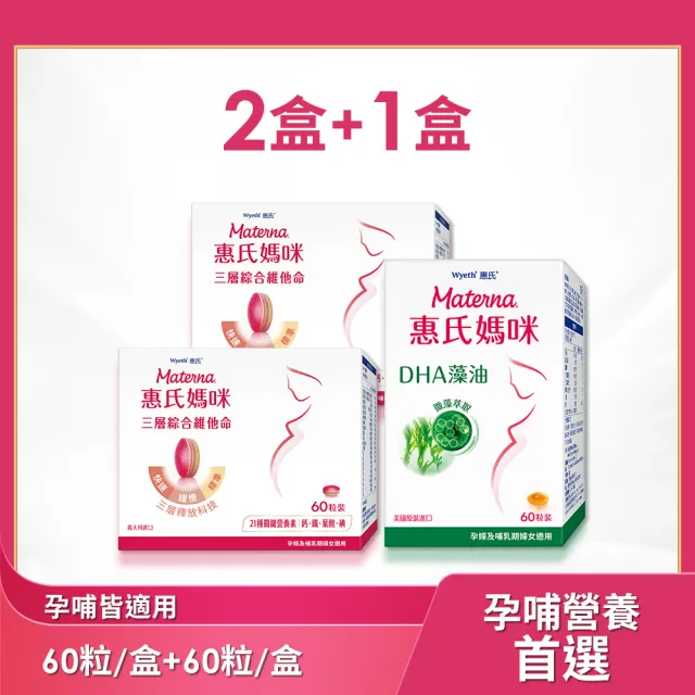 【Materna 惠氏媽咪】孕婦綜合維他命x2+藻油膠囊x1(60粒超值組 藻油DHA+葉酸鐵21種懷孕營養素)