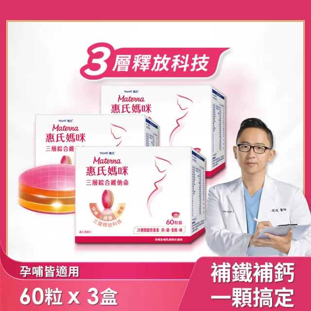 【Materna 惠氏媽咪】孕婦綜合維他命(3盒 60粒/盒 含葉酸鐵鈣21種關鍵營養素)