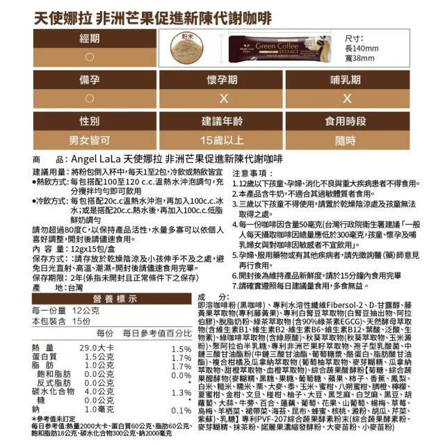 【Angel LaLa 天使娜拉】專利非洲芒果新陳代謝咖啡(15包/盒/藤黃果/白腎豆/綠咖啡/賴雅妍)