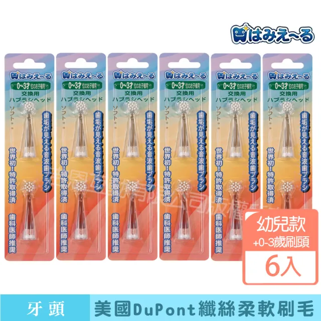 【日本 Hamieru】光能音波電動牙刷頭0-3歲刷頭(2入/組X6)