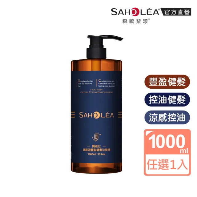 【SAHOLEA 森歐黎漾】沙龍級系列洗髮精1000ml多款任選二入(澄光蠟菊/極緞光/咖啡因/極水漾/絲絨牡丹)