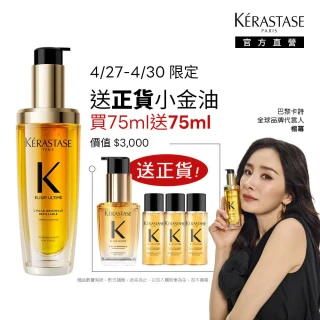 【KERASTASE 巴黎卡詩】金緻柔馭山茶花鎏光露75ml(升級版奢光小金油/護髮油/髮油)