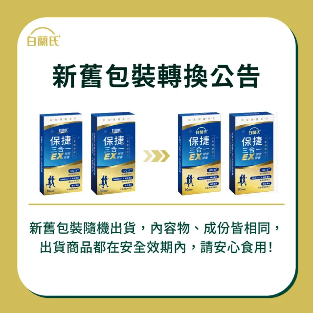 【白蘭氏】官方直營 全新保捷三合一EX(30顆 UC2 第二型膠原蛋白 專利UC-II / 三合一/ 方文琳代言)