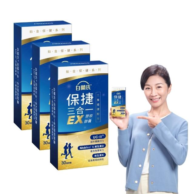 【白蘭氏】官方直營 全新保捷三合一EX 30顆x3盒(90顆 UC2 第二型膠原蛋白 專利UC-II / 三合一/ 方文琳代言)