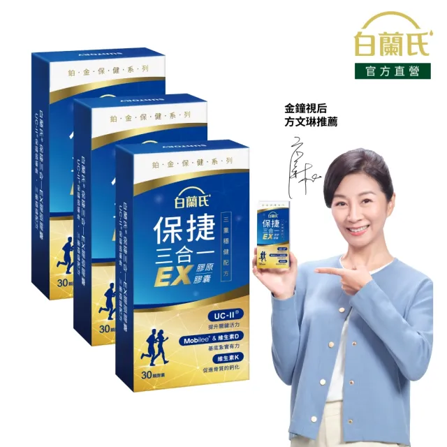 【白蘭氏】官方直營 全新保捷三合一EX 30顆x3盒(90顆 UC2 第二型膠原蛋白 專利UC-II / 三合一/ 方文琳代言)
