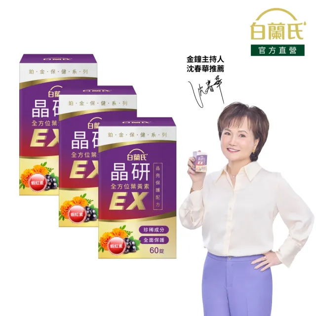 【白蘭氏】官方直營 晶研全方位葉黃素EX 60錠X3瓶(共180錠 金盞花/蝦紅素 沈春華推薦)