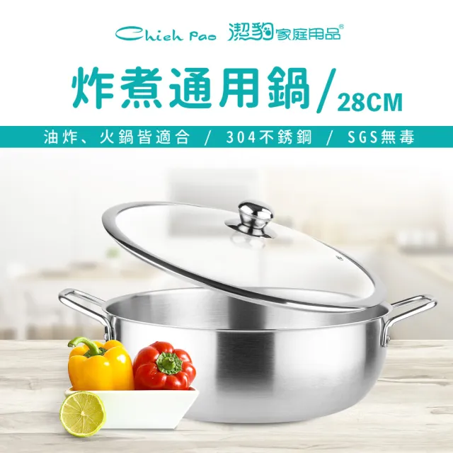 【Chieh Pao 潔豹】304不鏽鋼炸煮通用鍋 28CM 4.0L(強化玻璃蓋 火鍋 湯鍋)