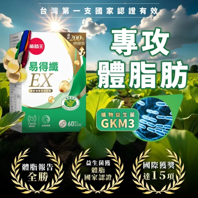【葡萄王】易得纖EX益生菌膠囊 60粒x2盒 共120粒(不易形成體脂肪 益生菌膠囊 葡萄王官方)