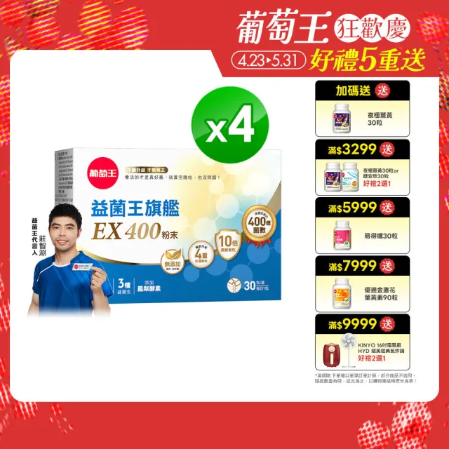 【葡萄王】益菌王旗艦EX 400粉末x4盒 共120包(莊智淵推薦 益生菌 兒童 寶寶 孕婦皆可食用)