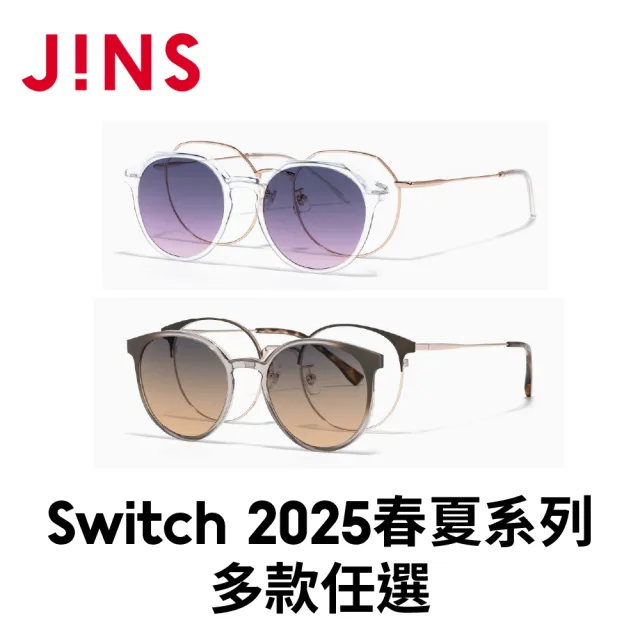 【JINS】Switch 2025春夏系列光學眼鏡-多款任選(LMF-25S-219/220/221/222)