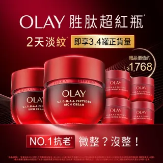 【OLAY 歐蕾】胜肽超紅瓶超值組買2送4★緊緻「滋潤」乳霜50g(贈乳霜17g*4★2天淡紋)