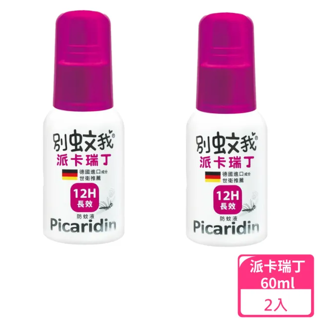 【別蚊我】派卡瑞丁長效防蚊液 60ml/罐 2罐組