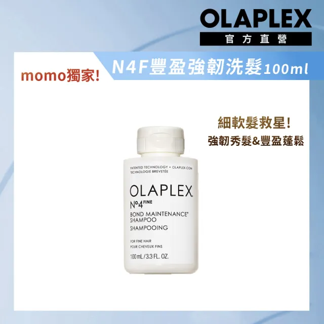 【OLAPLEX 歐啦】N4F號豐盈強韌洗髮乳100ml(細軟髮/潤髮/修護/momo獨家)