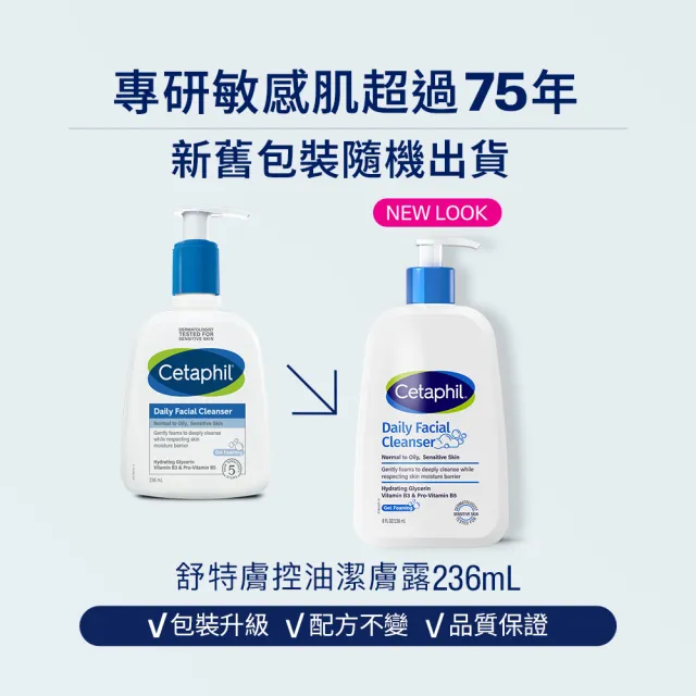 【Cetaphil 舒特膚】官方直營 控油潔膚露 236ml(洗面乳/油性肌膚)
