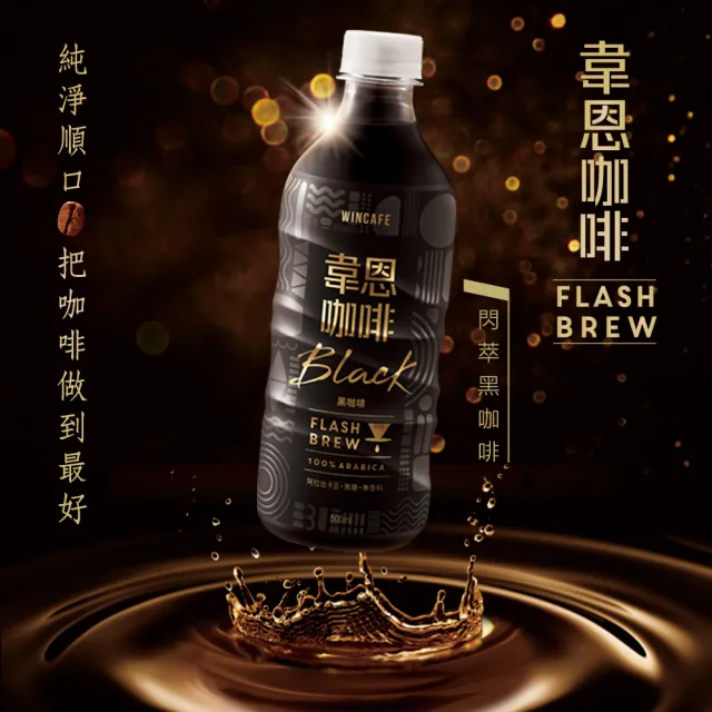 【黑松】韋恩Flash Brew閃萃黑咖啡500mlx24入/箱