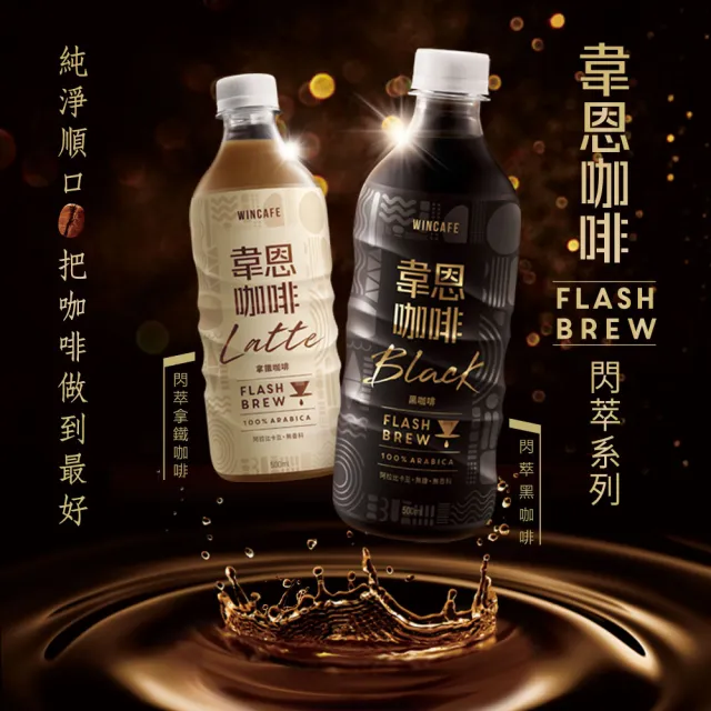 【黑松】韋恩Flash Brew閃萃黑咖啡500mlx24入/箱