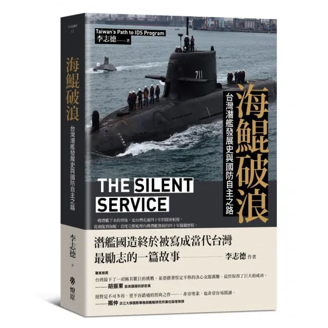大海令　復刻版　海軍 燎原出版】海鯤破浪：台灣潛艦發展史與國防自主之路- momo購物網- 好評