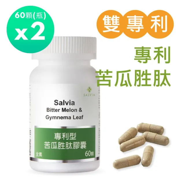 【SALVIA】Salvia專利型苦瓜胜肽2瓶共120顆(外食與甜食族的代謝應援)