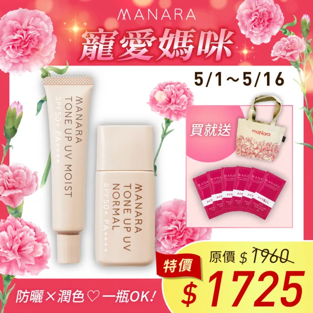 【MANARA 曼娜麗】母親節限時優惠★防曬+潤色一瓶OK!#一般+潤澤型各一(SPF50+PA++++ 不沾口罩)
