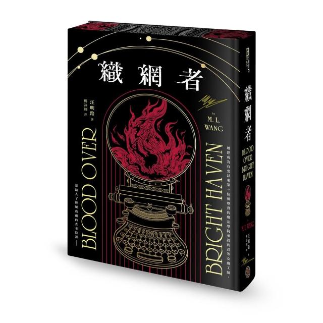 【奇幻基地】織網者（限量全球獨家燙金印簽書口噴畫典藏精裝版）