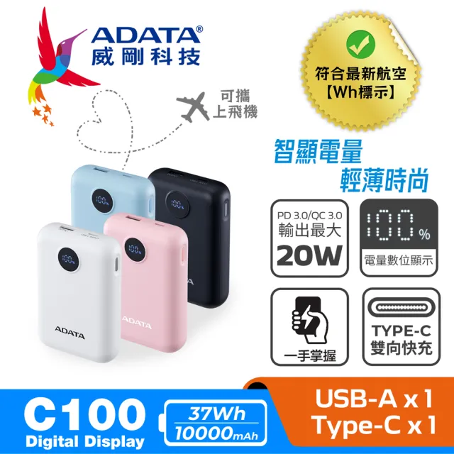 【ADATA 威剛】C100D 10000mAh 37Wh 20W 2孔輸出 PD/QC 快充行動電源(螢幕電量顯示/具Wh標示)