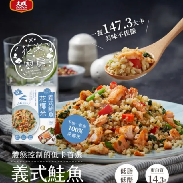 【大成】花米廚房︱綜合花椰米5包組︱大成食品(菠菜嫩雞x2、海陸雙饗x2、義式鮭魚x1)