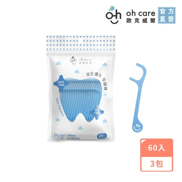 【oh care 歐克威爾】兒童雙效牙線棒 60入x3包 (含全球獨家專利P113+抗菌成份/木醣醇/深入齒縫)