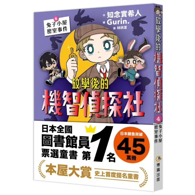 【博識圖書】放學後的機智偵探社4：兔子小屋密室事件
