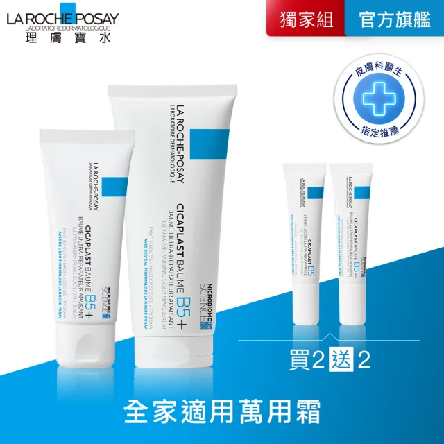 【理膚寶水】超值修復大+小★B5全面修復霜 100ml+B5全面修復霜 40ml_E(乾燥泛紅/暗沉瑕疵)