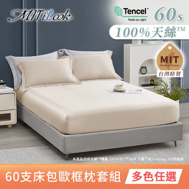 【MIT iLook】獨家台灣製 頂級60支100%萊賽爾天絲™300織-床包歐框枕套組(單人/雙人/加大 多色選)