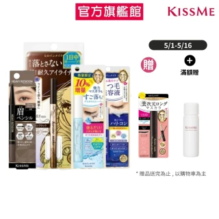 【KISSME 奇士美】眼妝全能組(柔霧眉筆08+抗暈眼線液筆02+保養液+卸除液增量版)