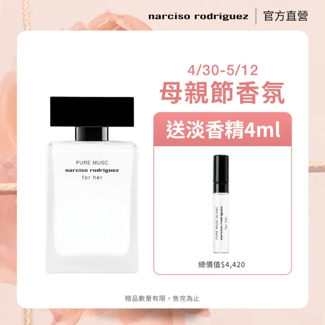 NARCISO RODRIGUEZ】官方直營for her 純粹繆思淡香精50ml 母親節送禮