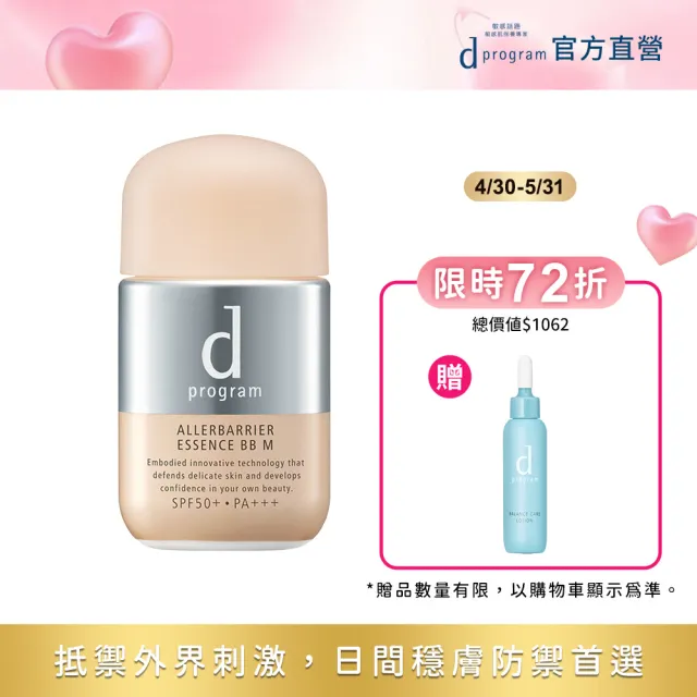 【d program 敏感話題】淨化隔離防護BB精華(敏弱肌/敏感肌)