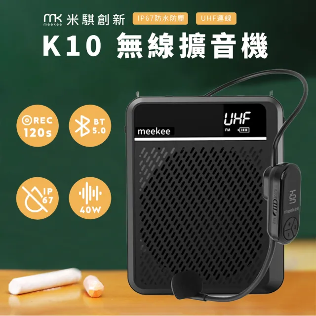 【meekee】K10 UHF無線防水防塵教學擴音機 擴音器 小蜜蜂麥克風 揚聲器 喇叭