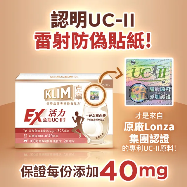 【KLIM 克寧】活力EX魚油UC-II配方奶粉 43gx15入(高鈣/乳清蛋白/膠原蛋白/免運/水沖即享/端午禮盒)