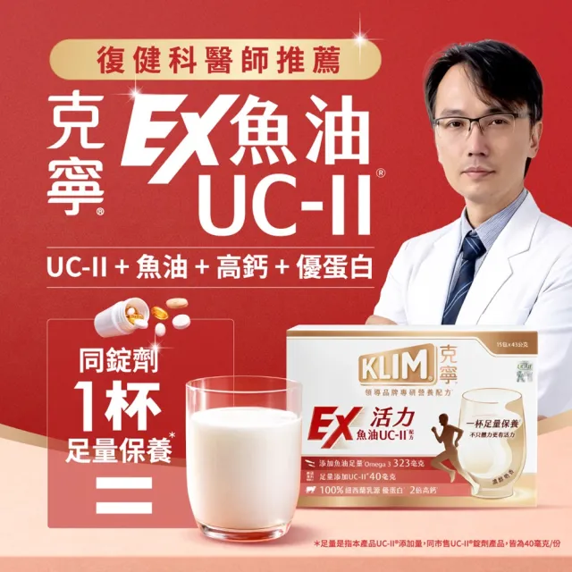 【KLIM 克寧】活力EX魚油UC-II配方奶粉 43gx15入(高鈣/乳清蛋白/膠原蛋白/免運/水沖即享/端午禮盒)