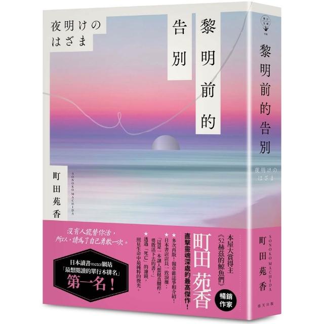 【春天出版】黎明前的告別：本屋大賞得主、《52赫茲的鯨魚們》暢銷作家町田苑香直擊靈魂深處代表作