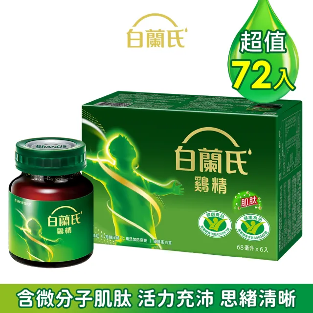 【白蘭氏】雞精 68ml*12入*6盒 共72入▲(含微分子肌肽 活力充沛 思緒清晰)
