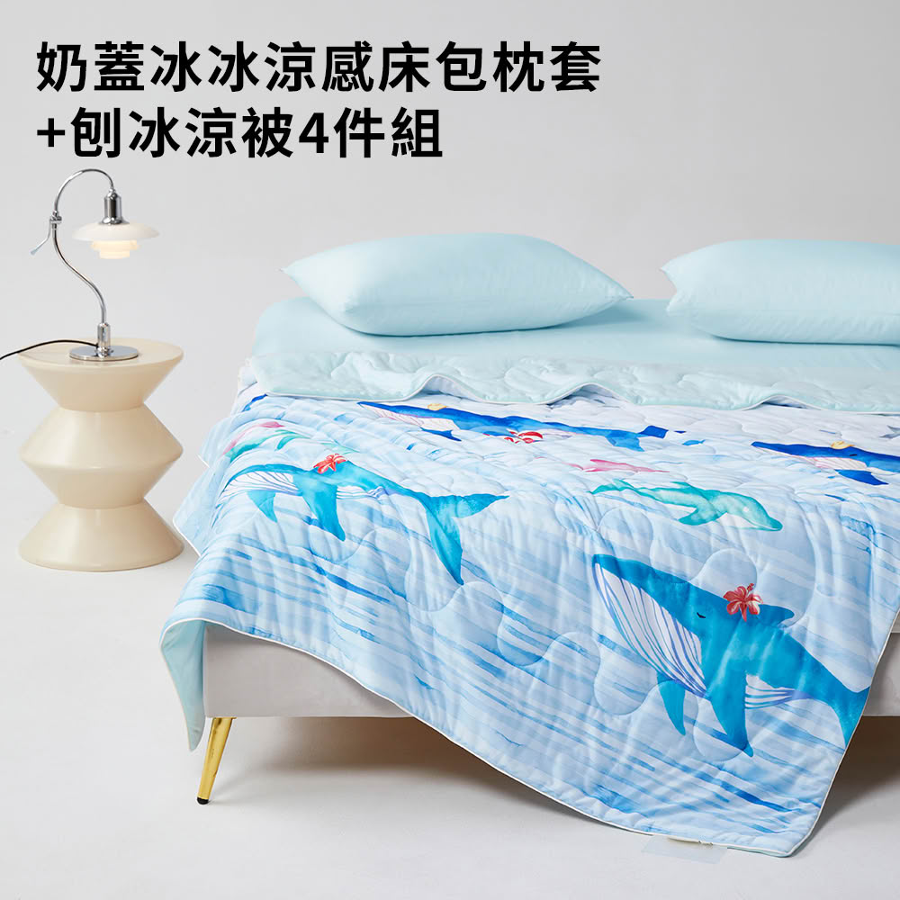 【青鳥家居】4件組/奶蓋冰冰涼感床包枕套+刨冰涼被 (冰涼被/涼被/涼感被/涼感床包/涼夏)