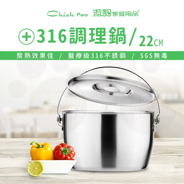 【Chieh Pao 潔豹】316不鏽鋼健康調理鍋-附提把 22CM 4.2L(10人內鍋 電鍋可用)
