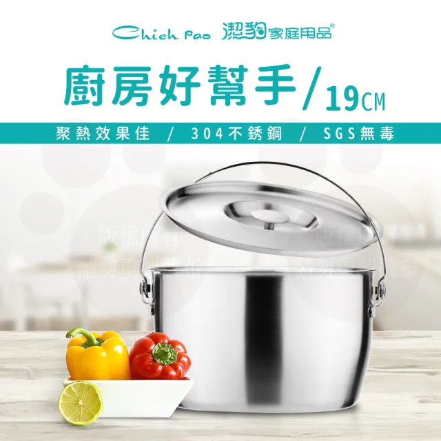 【Chieh Pao 潔豹】304不鏽鋼康潔調理鍋-附提把 19CM 2.7L(8人內鍋 電鍋可用)